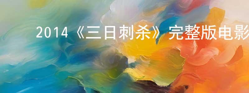 陈姿桦的动漫综艺大全,2014《三日刺杀》完整版电影/在线观看/百度云-美剧天堂